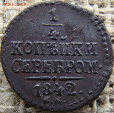 4 копейки серебром 1842 год (СМ) до 13.12.23 - 1321-1.JPG