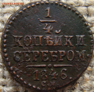 4 копейки серебром 1846 год (СМ) Биткин R1 до 13.12.23 - 1347.JPG
