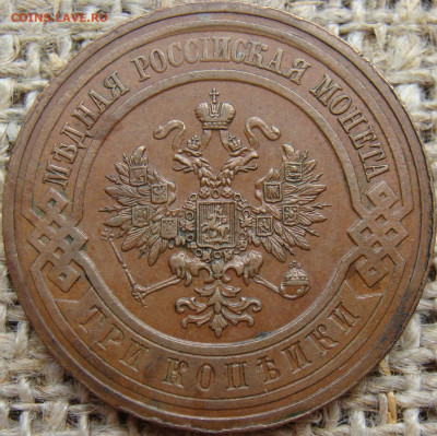 3 копейки 1914 год (СПБ) до 13.12.23 - 8626-1+.JPG