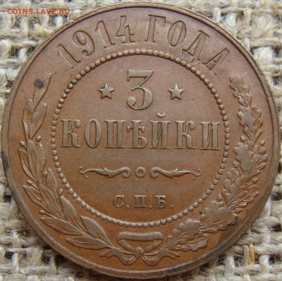 3 копейки 1914 год (СПБ) до 13.12.23 - 8626-1.JPG