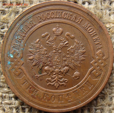 3 копейки 1915 год  до 13.12.23 - 8632-6+.JPG