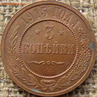 3 копейки 1915 год  до 13.12.23 - 8632-6.JPG