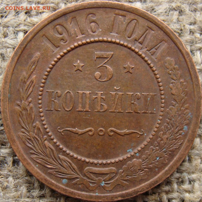3 копейки 1916 год до 13.12.23 - 8642-1.JPG