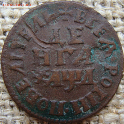 Денга 1704 год  до 13.12.23 - 1501.JPG