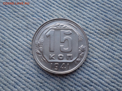 15 копеек 1941 года (состояние) - DSC04102.JPG