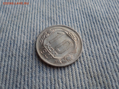 10 копеек 1941 года (состояние) - DSC04020.JPG