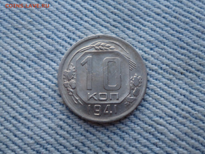 10 копеек 1941 года (состояние) - DSC04019.JPG