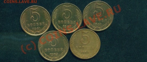 5 коп.1961 и1962гг.Разновиды.До 3.07.09г. - 5 коп.1961-62гг.об.ст..JPG