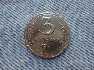 3 копейки 1941 года - DSC04001.JPG