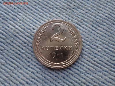 2 копейки 1941 года, отличные - DSC03994.JPG
