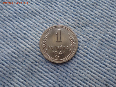 1 копейка 1941 года. Состояние! - DSC03986.JPG