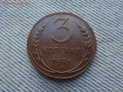 3 копейки 1924 года - DSC04082.JPG