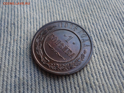 1 копейка 1915 года, состояние! - DSC04076.JPG