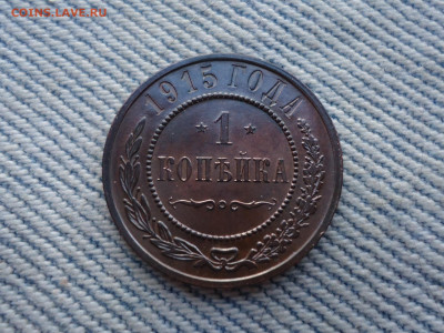 1 копейка 1915 года, состояние! - DSC04074.JPG
