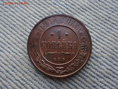 1 копейка 1914 года, состояние! - DSC04065.JPG