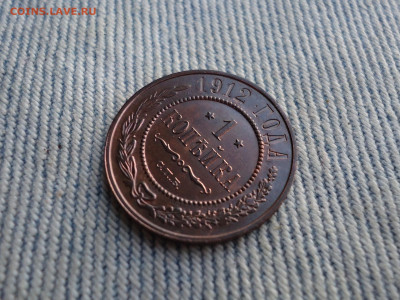 1 копейка 1912 года, состояние! - DSC04060.JPG