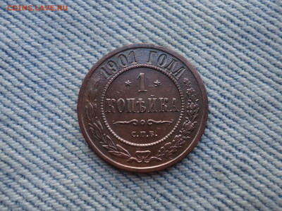1 копейка 1901 года, кладовая - DSC04043.JPG