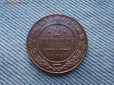 2 копейки 1913 года, отличные - DSC04035.JPG