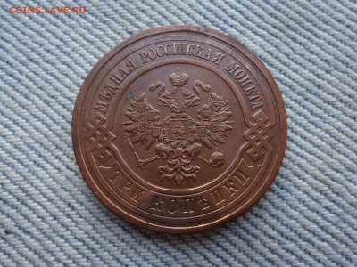 3 копейки 1915 года, состояние - DSC04031.JPG