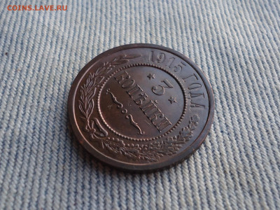 3 копейки 1915 года, состояние - DSC04029.JPG