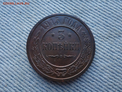 3 копейки 1915 года, состояние - DSC04027.JPG