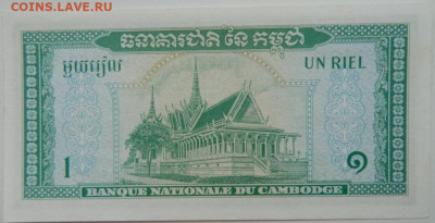 Камбоджа 1 риэль 1956 г. до 17.12.23 - DSCN8159.JPG