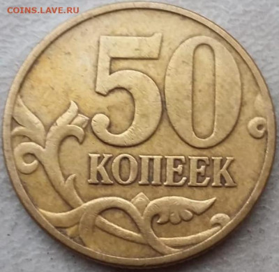 50 копеек 2002 года М шт.Б2 до 14.12.2023г. - IMG_20231211_092652