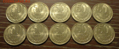 50 копеек 1990 мешковые блеск 10 штук до 17.12, 22.00 - 50 коп 1990_10 шт_1.JPG