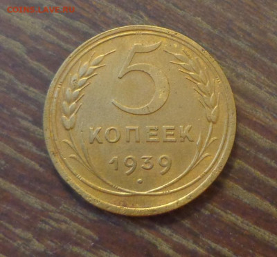 5 копеек 1939 до 17.12, 22.00 - 5 к 1939_1