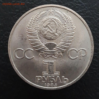 1 рубль 1985 г. 40 лет ПОБЕДЫ. До 17.12. - 20231208_225828.JPG