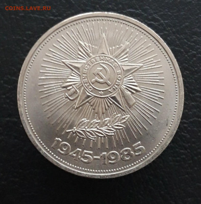 1 рубль 1985 г. 40 лет ПОБЕДЫ. До 17.12. - 20231208_225820.JPG