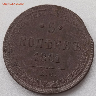 5 коп 1861 г - 1702284397123 (1)