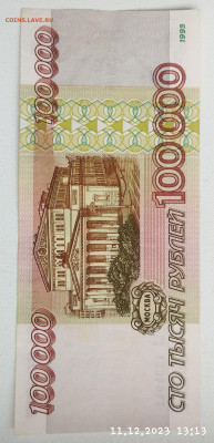 100.000руб 1995г до 14.12. - IMG_20231211_131719