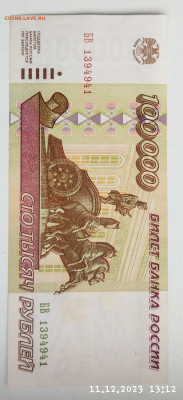 100.000руб 1995г до 14.12. - IMG_20231211_131654