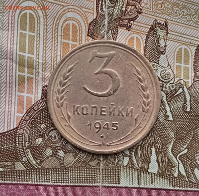 3 копейки 1945 года. До 13.12.23. - IMG_20231120_093628_edit_228976618388262