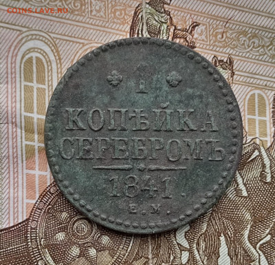 Копейка 1841 года ем. До 13.12.23. - IMG_20231120_120152_edit_236139141292073