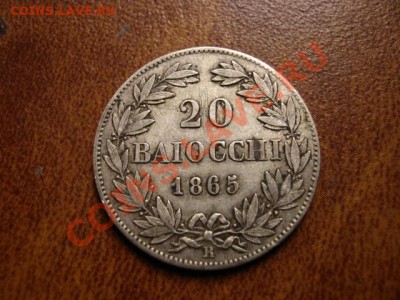 Ватикан 20 байоччо 1865 до 09.01.12 в 21.00 М - IMG_1621