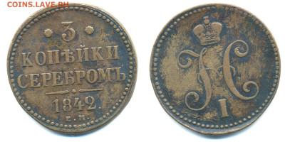 3 копейки серебром, 1842 ЕМ до 15.12 22:00 - 3k1840