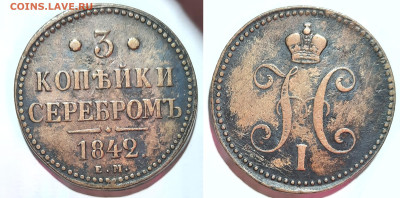 3 копейки серебром, 1842 ЕМ до 15.12 22:00 - 3k1842