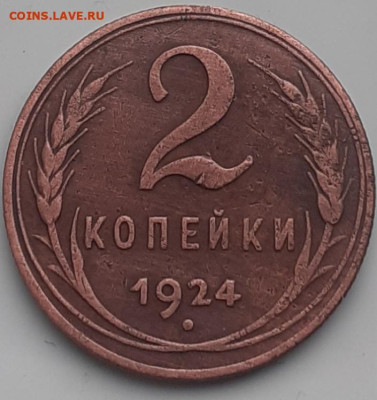 2 копейки 1924. До 15.12. - 20231203_102131