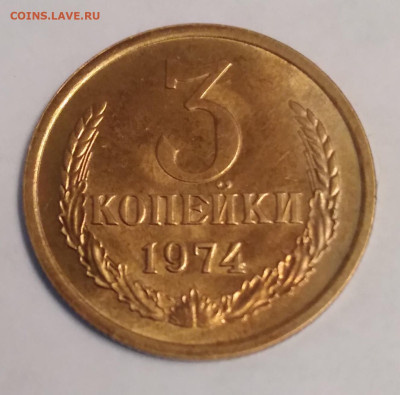 3коп. СССР 1974г. до 13.12.23г. 22:00 - 20231211_161406