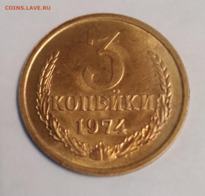 3коп. СССР 1974г. до 13.12.23г. 22:00 - 20231211_161403
