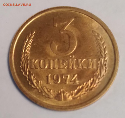 3коп. СССР 1974г. до 13.12.23г. 22:00 - 20231211_161400