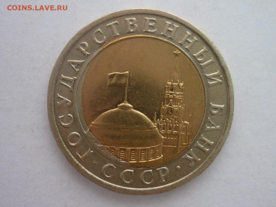 10 рублей 1991г. лмд - СМЕЩЕНИЕ ВСТАВКИ, до 16.12.23г, 22.00 - P1220820.JPG
