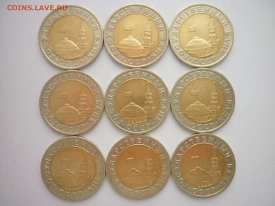 10 рублей 1991г. лмд - 9 шт., до 16.12.23г., 22.00 - P1220883.JPG