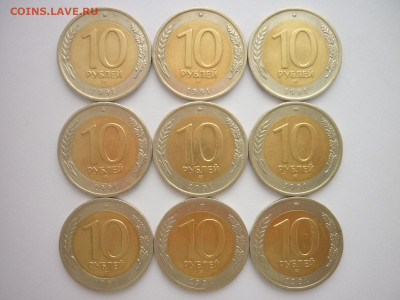 10 рублей 1991г. лмд - 9 шт., до 16.12.23г., 22.00 - P1220880.JPG