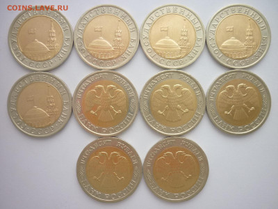 10 руб. 1991г.лмд, 50 руб. 1992г.лмд - по 5 шт., до16.12.23г - P1220877.JPG