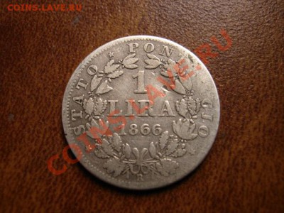 Ватикан 1 лира 1866 серебро до 09.01.12 в 21.00 М - IMG_1611