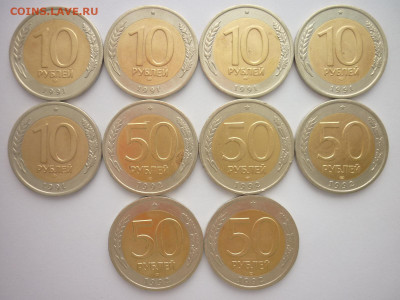 10 руб. 1991г.лмд, 50 руб. 1992г.лмд - по 5 шт., до16.12.23г - P1220873.JPG