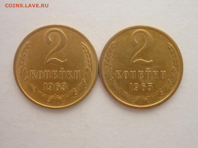 2 копейки 1963г., 1965г., до 16.12.23г., 22.00 - P1220864.JPG